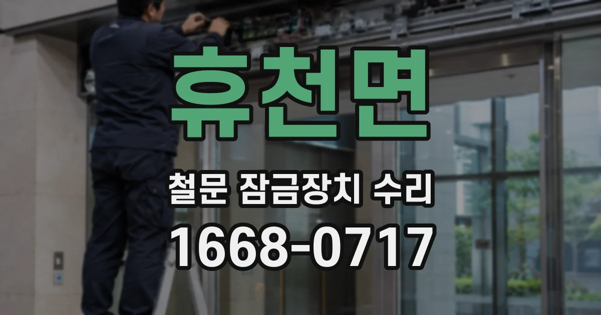 휴천면 철문 잠금장치 수리