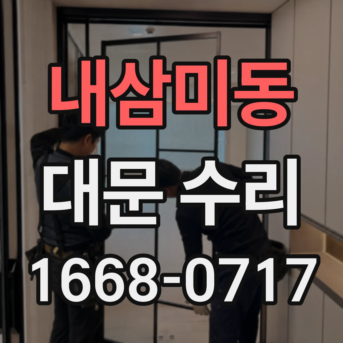내삼미동 대문 수리