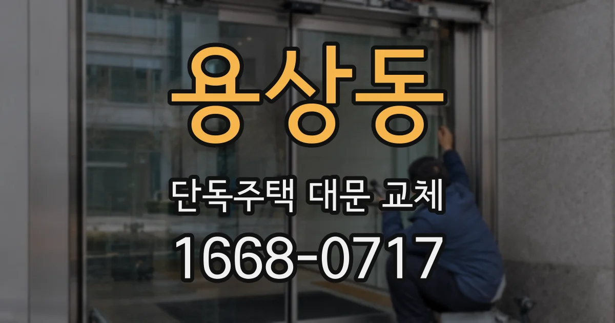 용상동 단독주택 대문 교체