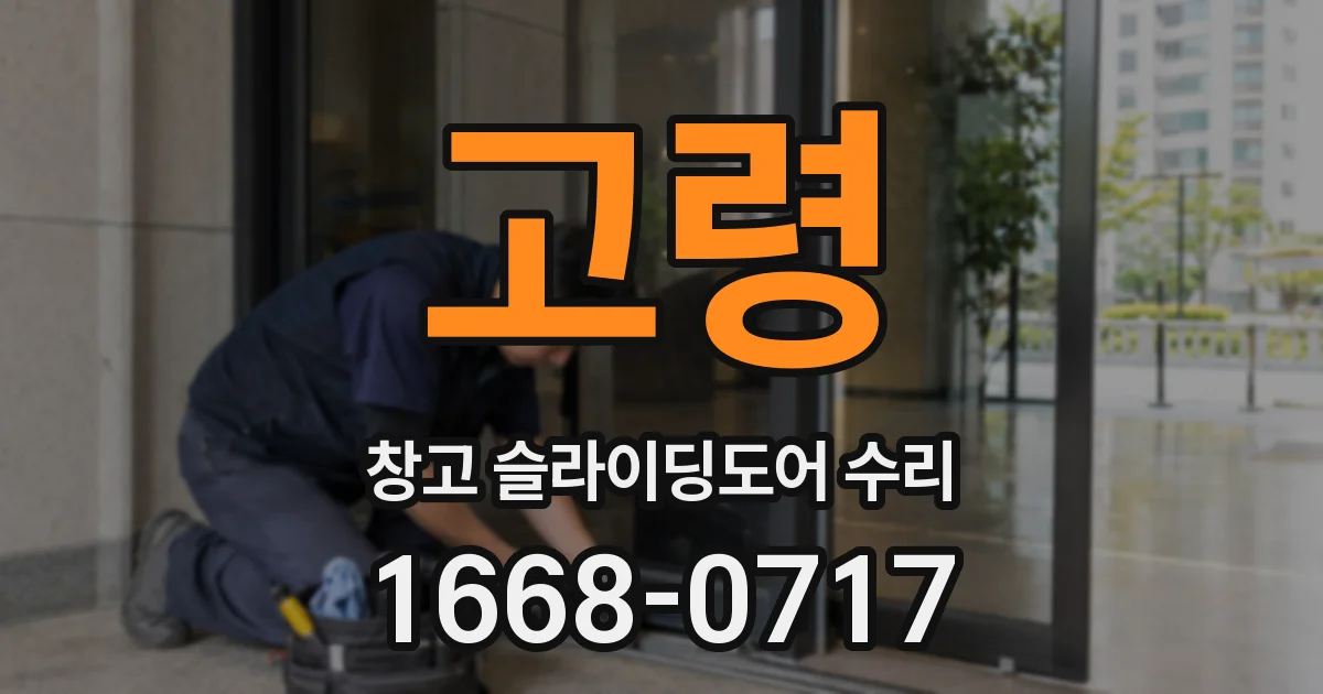 고령 창고 슬라이딩도어 수리