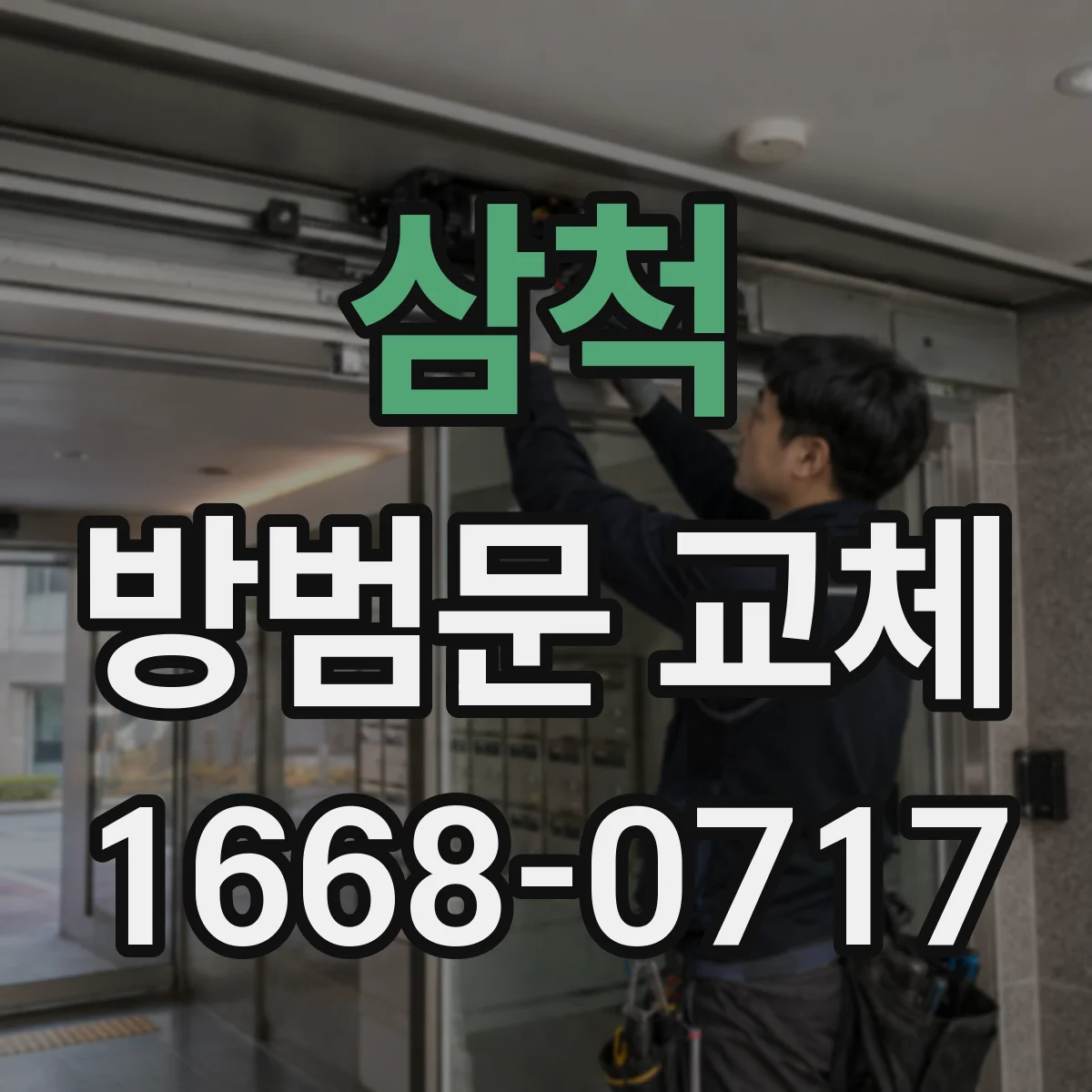 삼척 방범문 교체 문틀까지 바꾸기 전 확인할 공동주택 조건