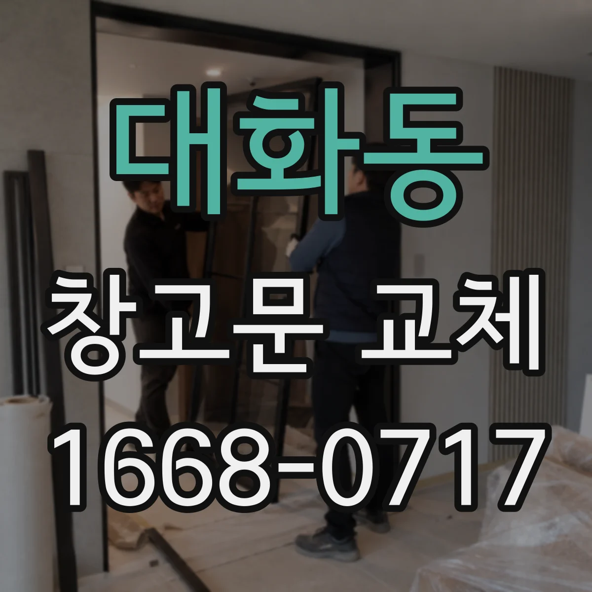 대화동 창고문 교체