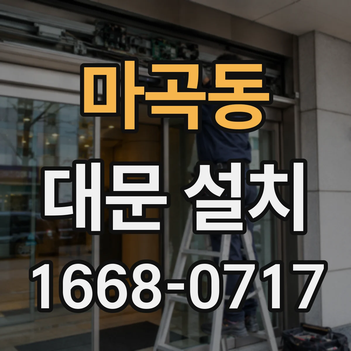 마곡동 대문 설치