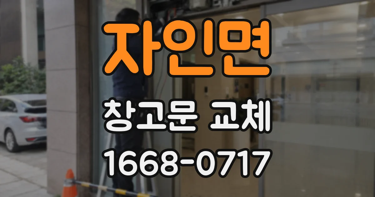 자인면 창고문 교체