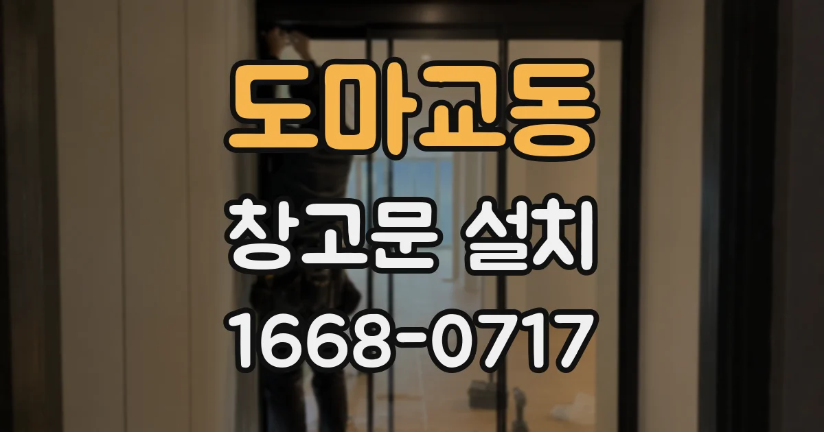 도마교동 창고문 설치