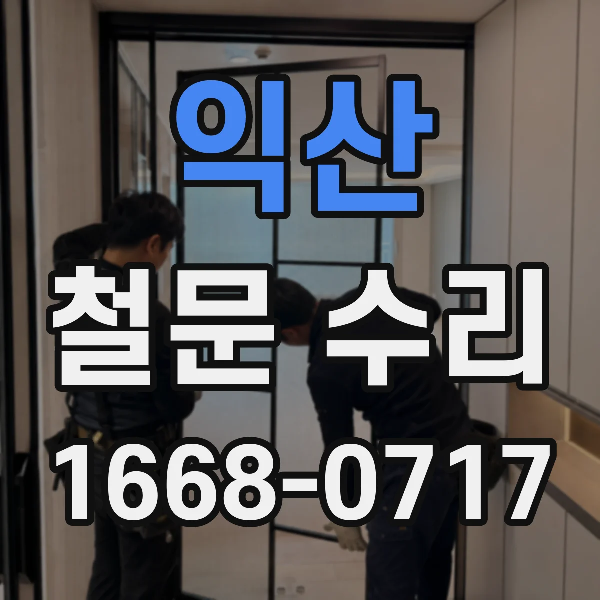 익산 철문 수리