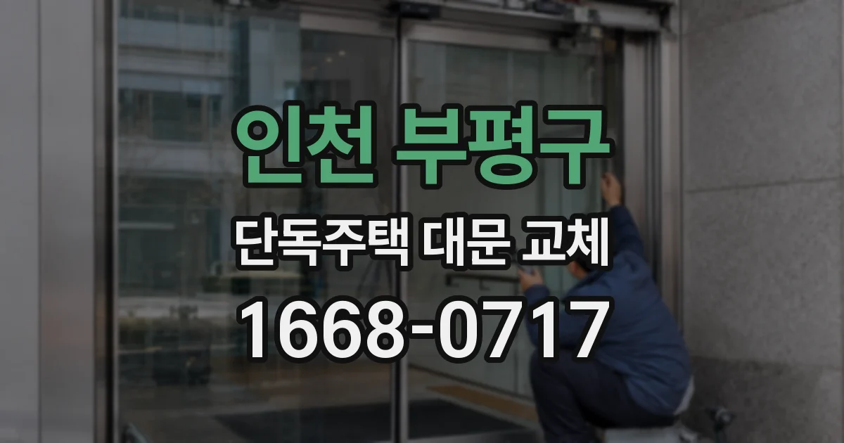 인천 부평구 단독주택 대문 교체