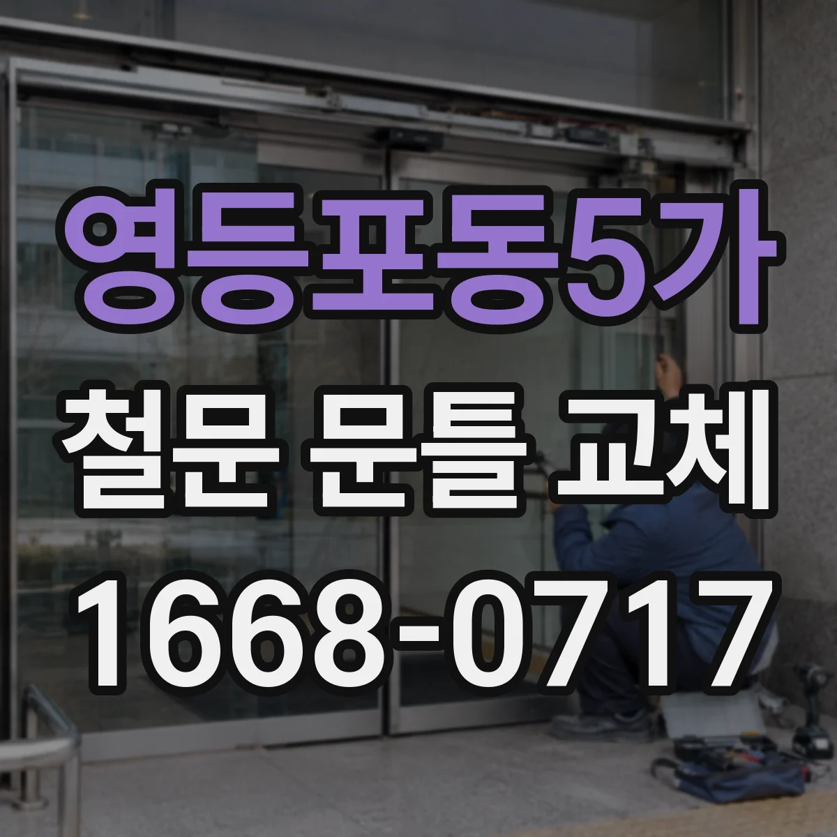영등포동5가 철문 문틀 교체