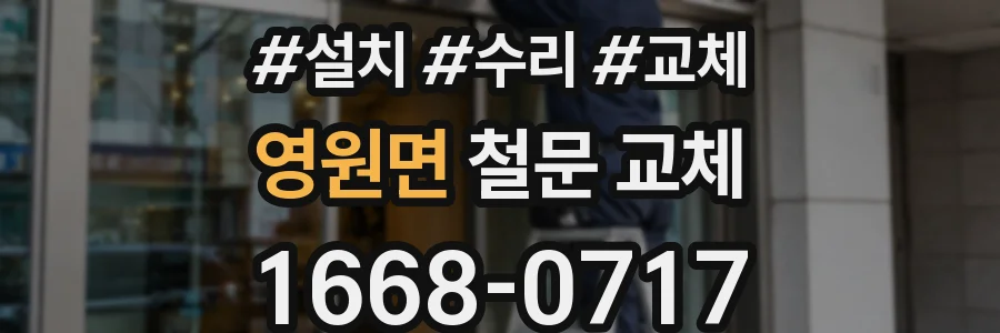 영원면 철문 교체