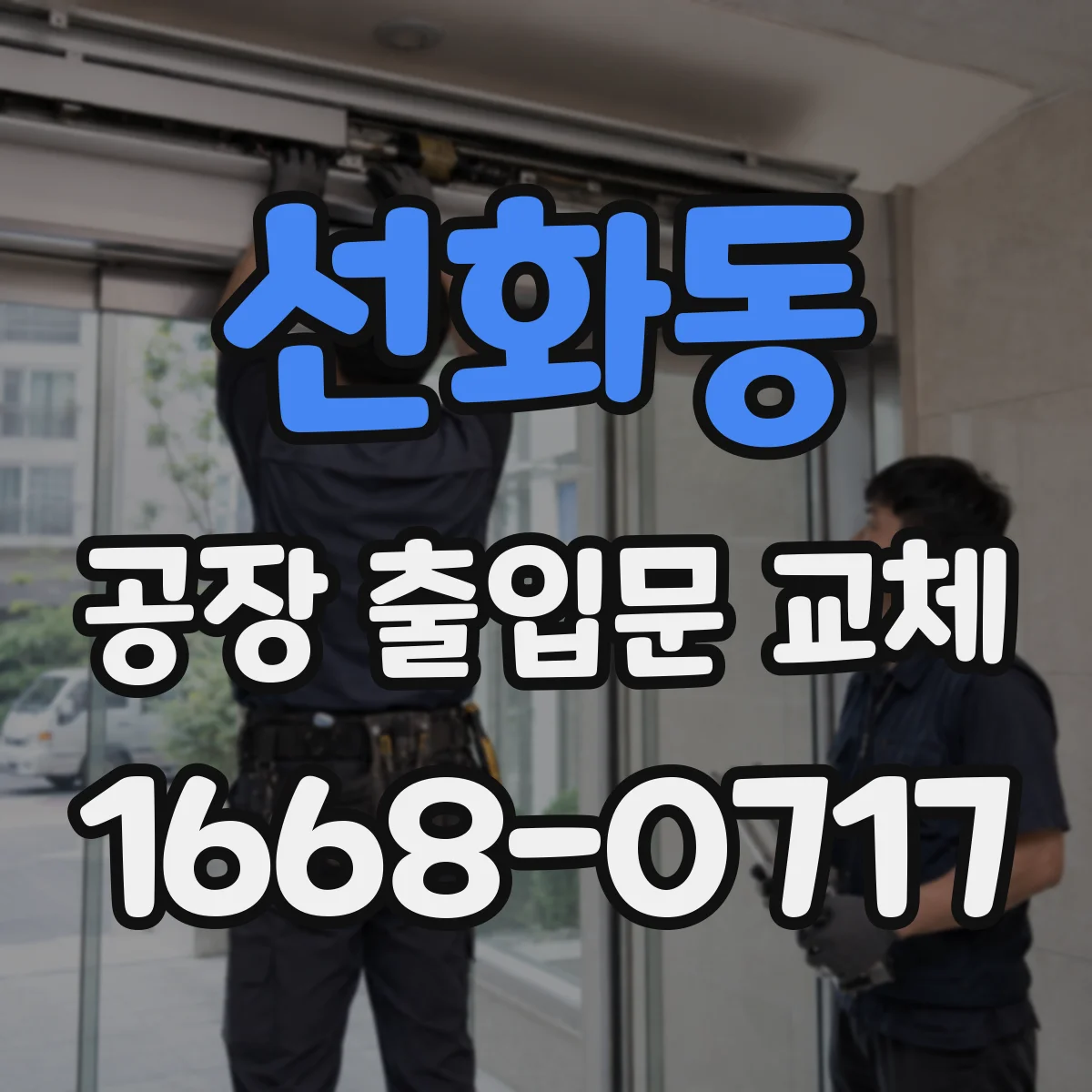선화동 공장 출입문 교체