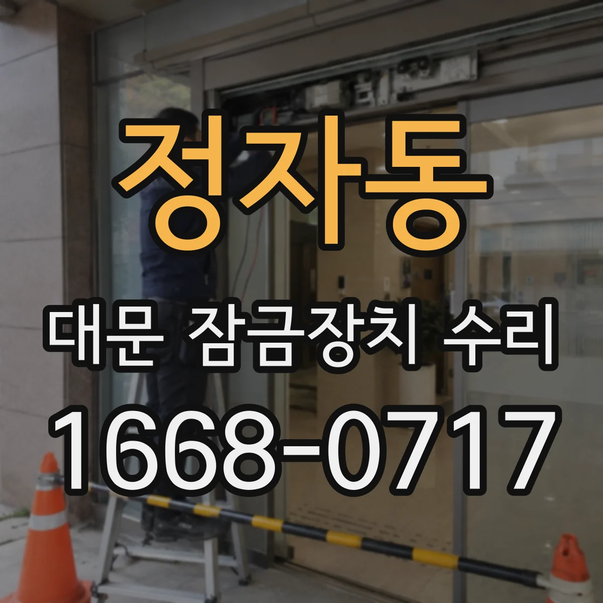 정자동 대문 잠금장치 수리