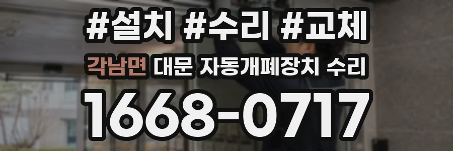각남면 대문 자동개폐장치 수리