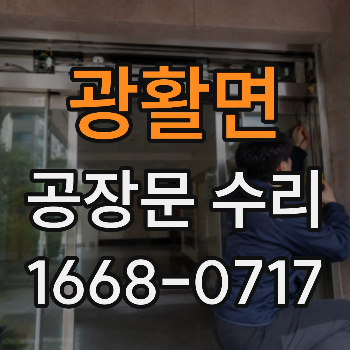 광활면 공장문 수리