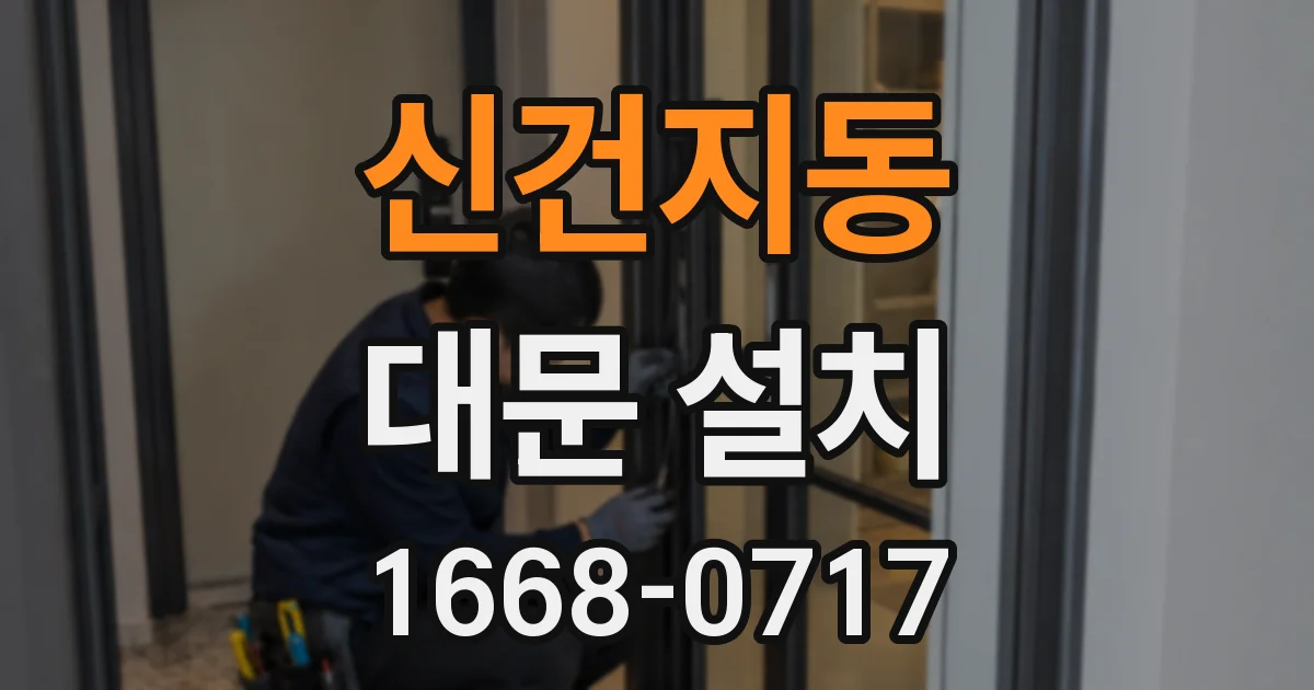 신건지동 대문 설치