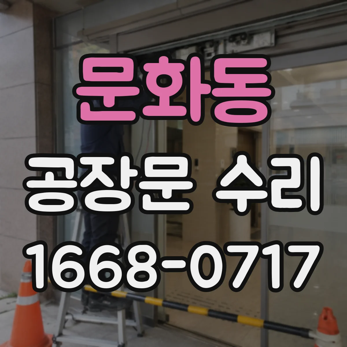 문화동 공장문 수리