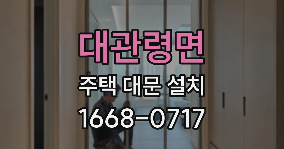 대관령면 주택 대문 설치