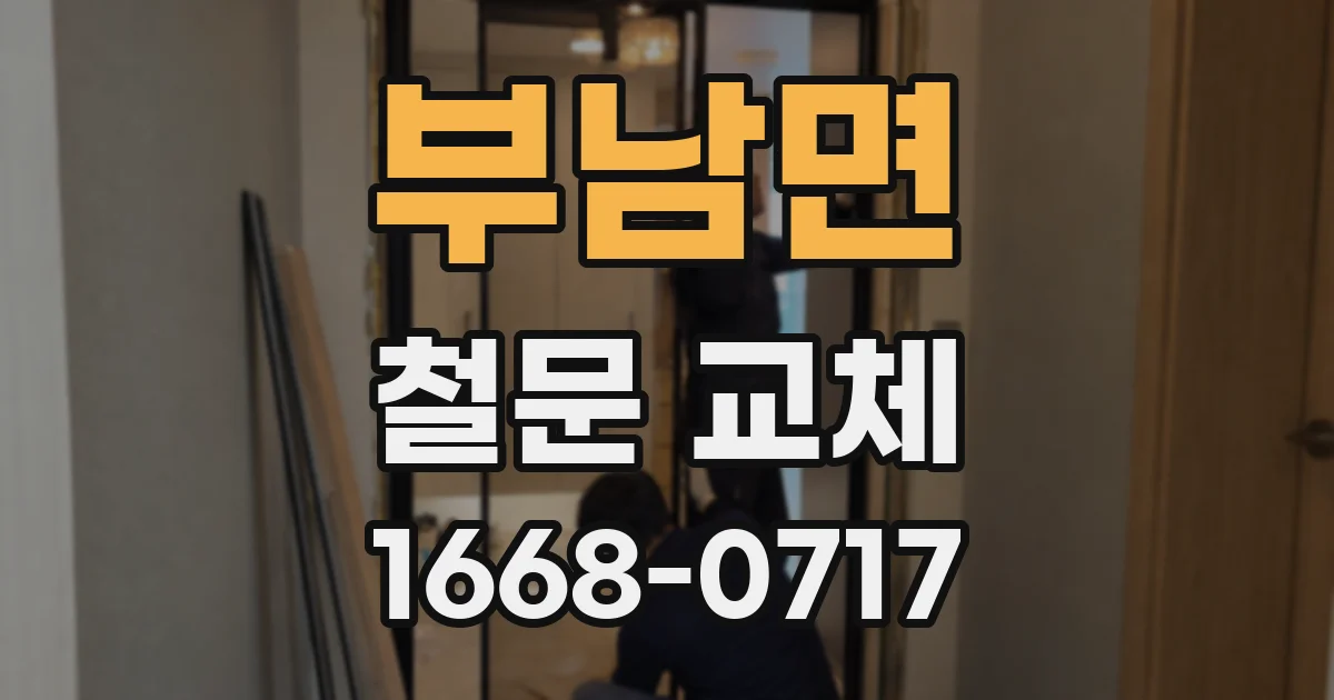 부남면 철문 교체