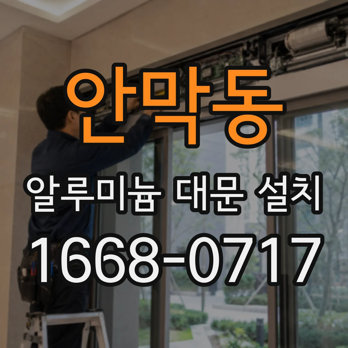 안막동 알루미늄 대문 설치