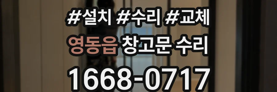 영동읍 창고문 수리