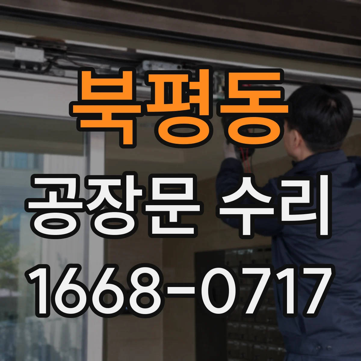 북평동 공장문 수리