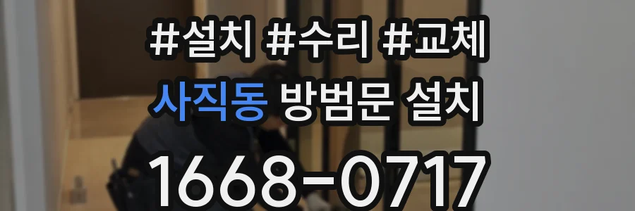 사직동 방범문 설치