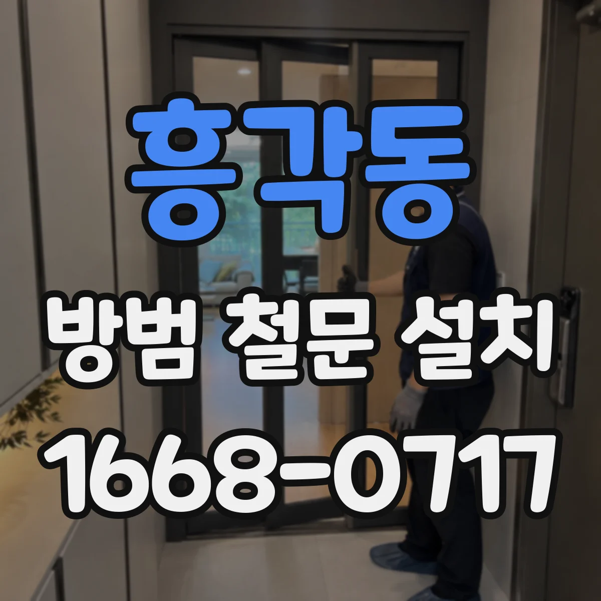 흥각동 방범 철문 설치
