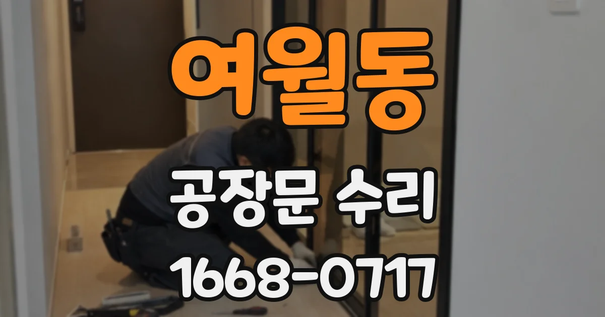 여월동 공장문 수리