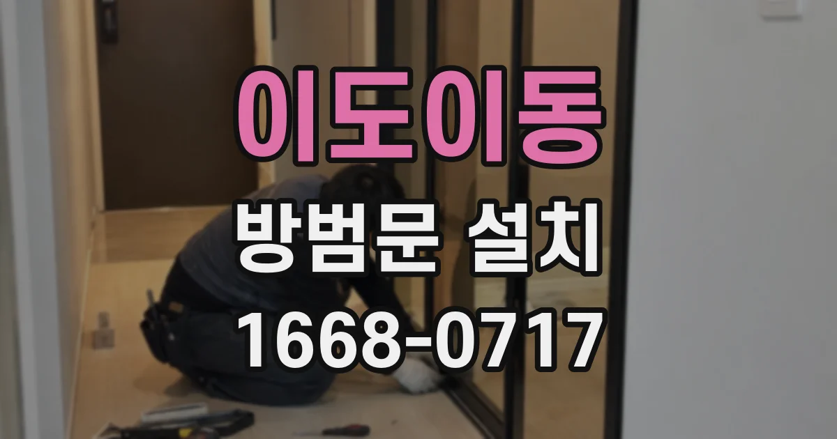 이도이동 방범문 설치