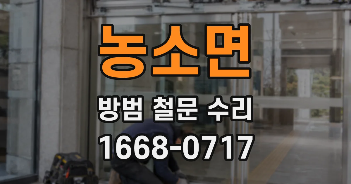농소면 방범 철문 수리
