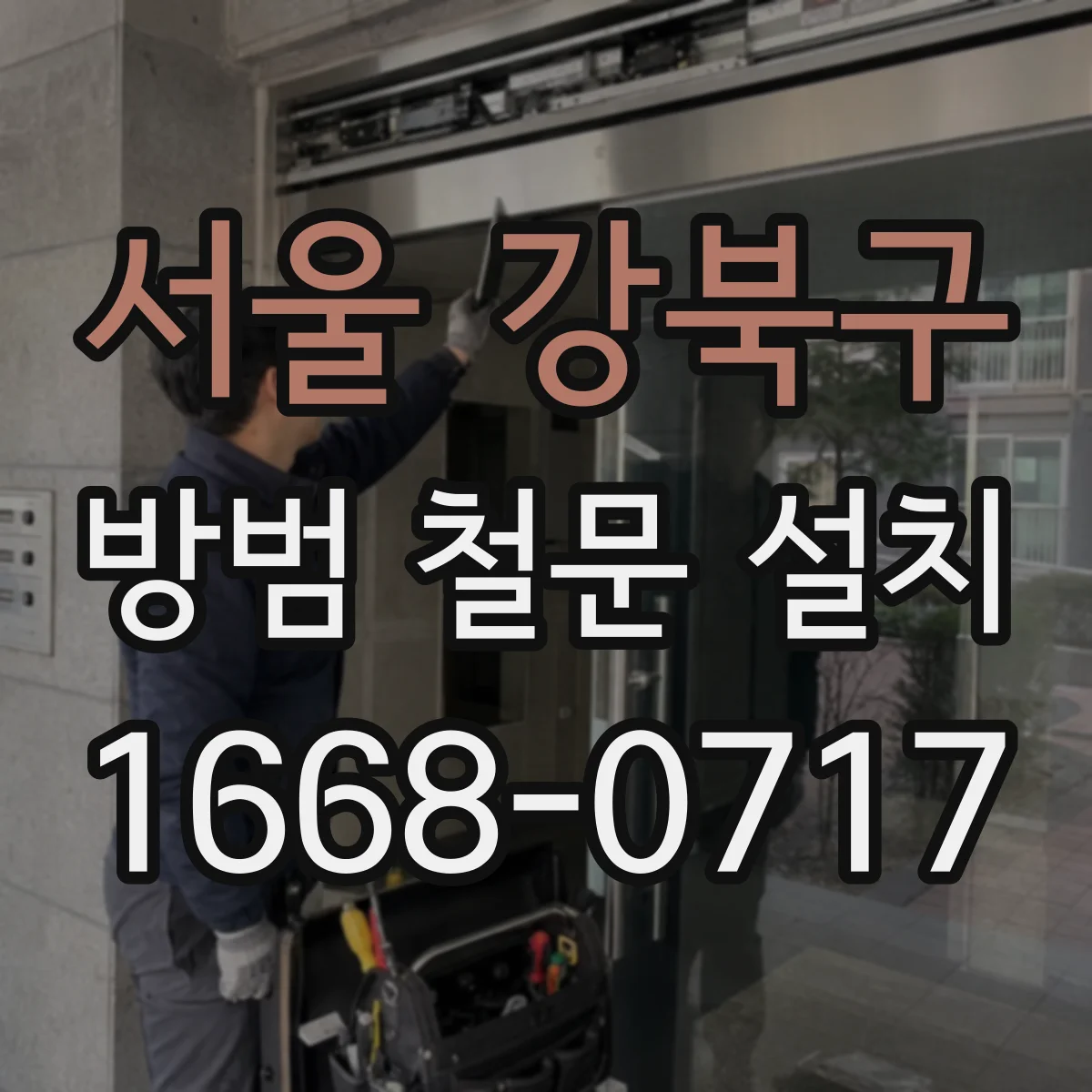 서울 강북구 방범 철문 설치
