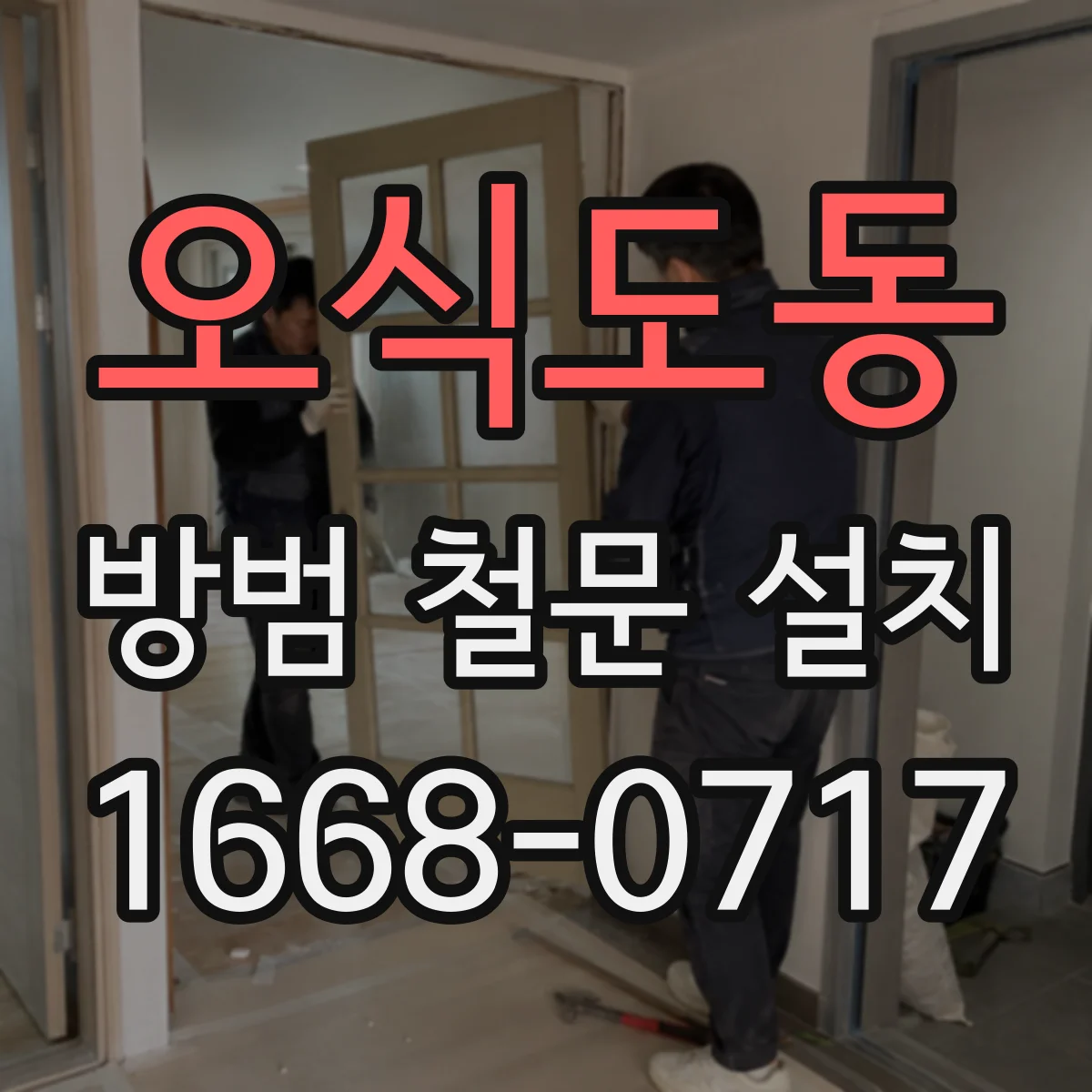 오식도동 방범 철문 설치