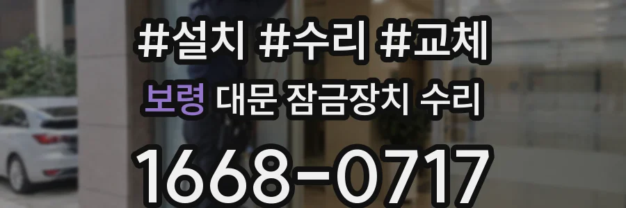 보령 대문 잠금장치 수리