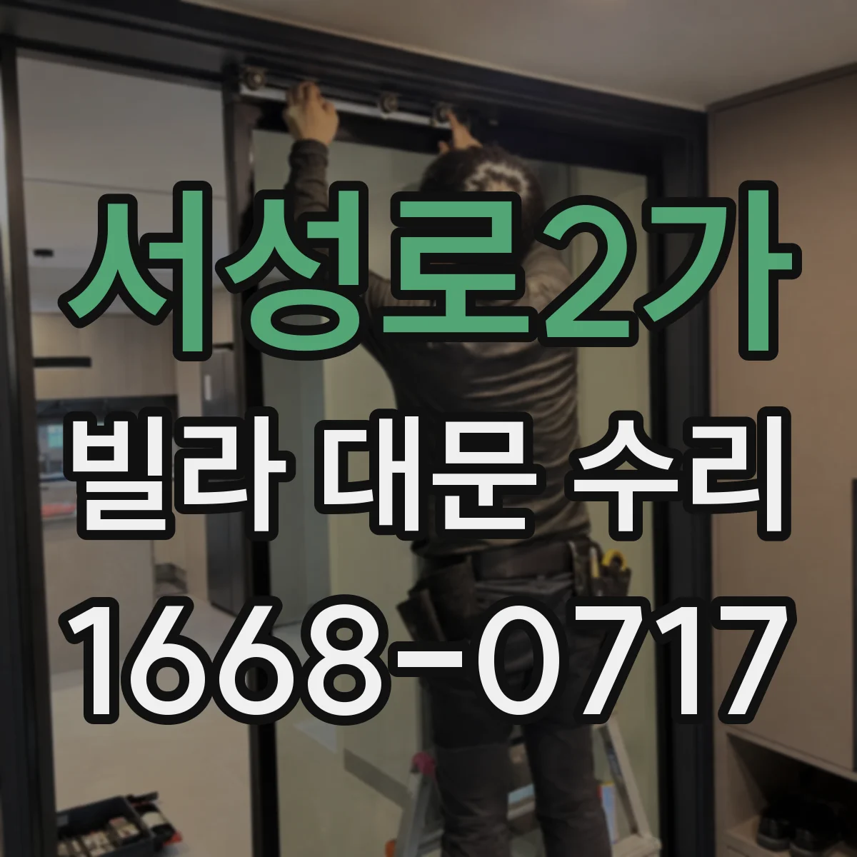 서성로2가 빌라 대문 수리