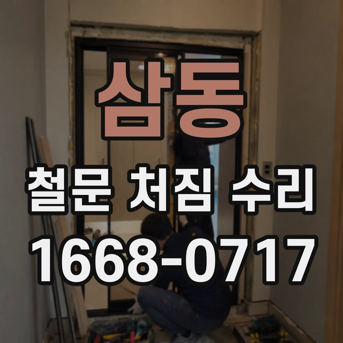 삼동 철문 처짐 수리