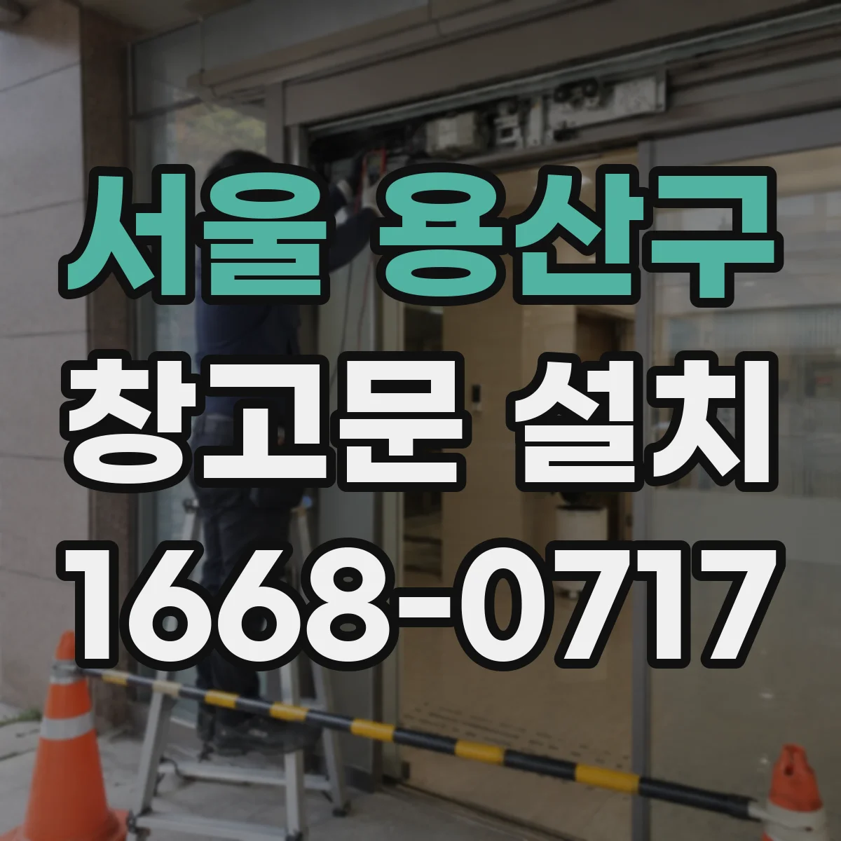 서울 용산구 창고문 설치