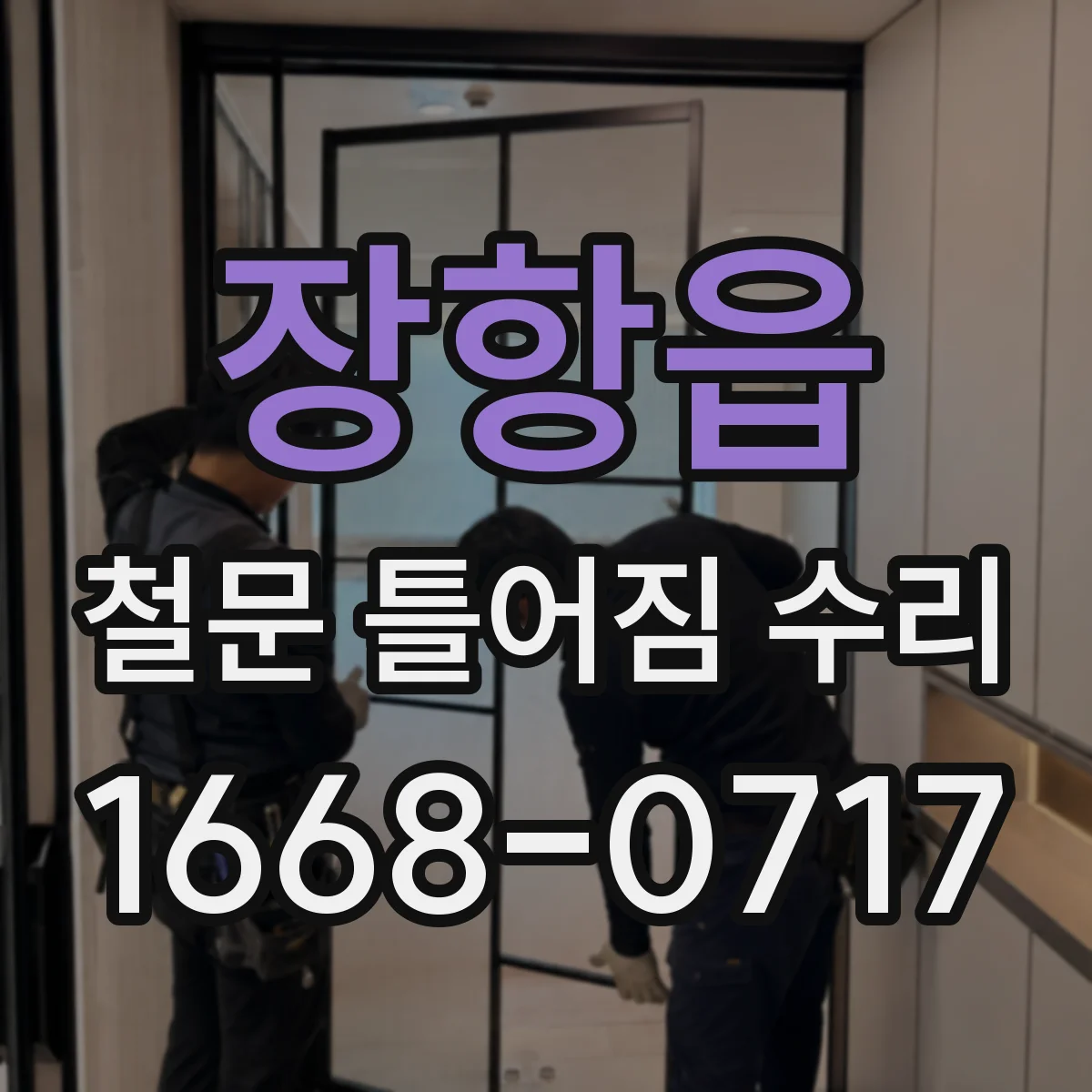 장항읍 철문 틀어짐 수리