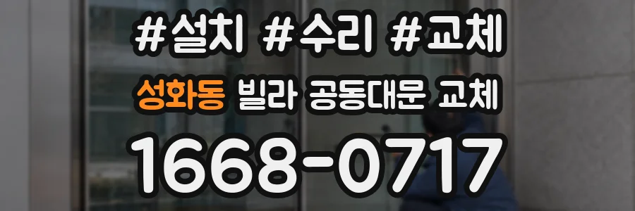 성화동 빌라 공동대문 교체