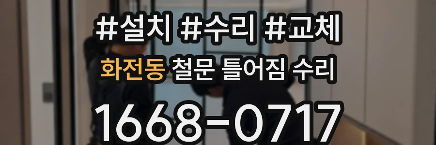 화전동 철문 틀어짐 수리