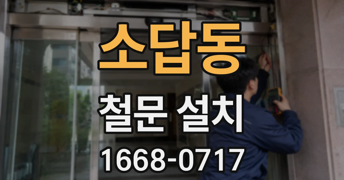소답동 철문 설치