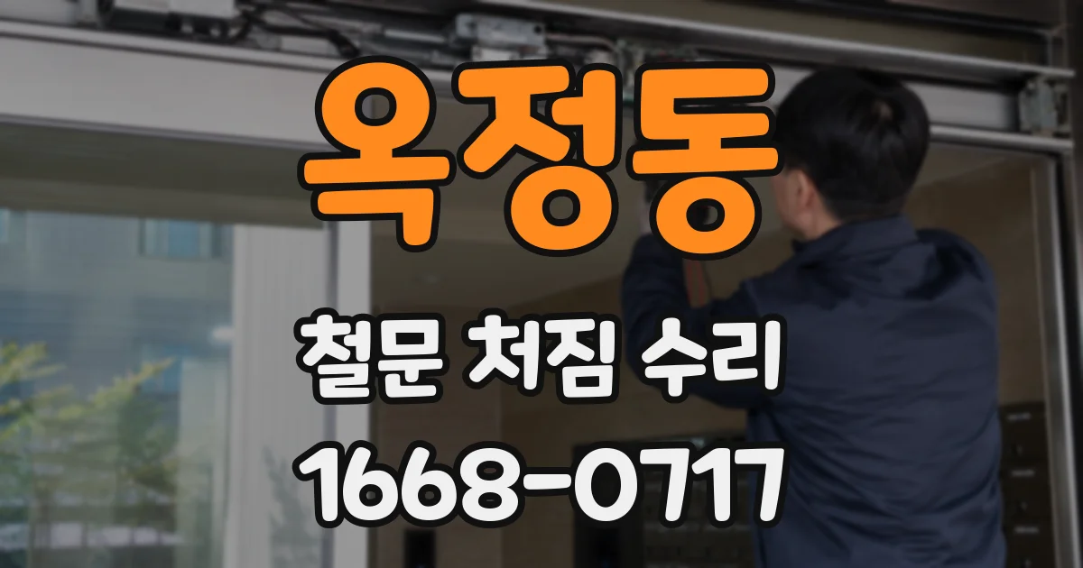 옥정동 철문 처짐 수리