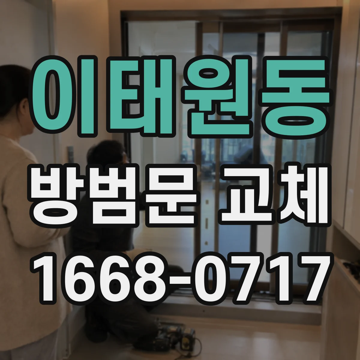 이태원동 방범문 교체