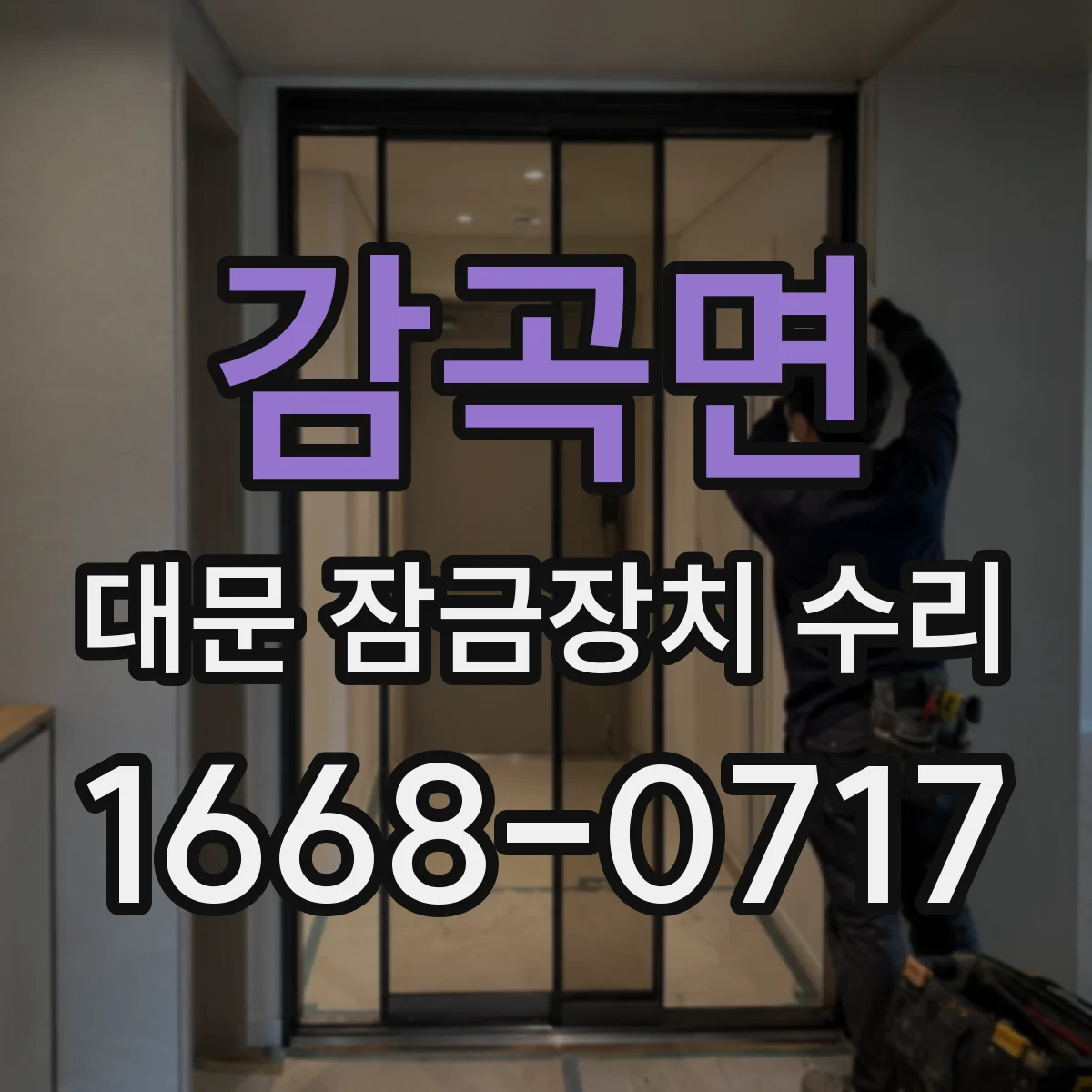 감곡면 대문 잠금장치 수리