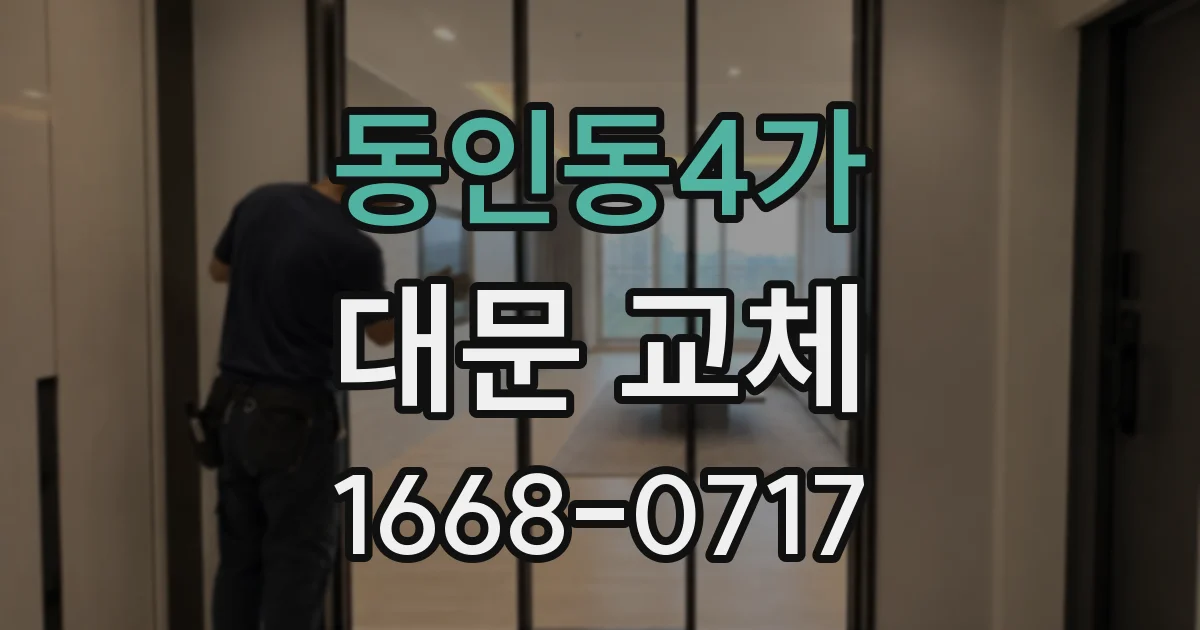 동인동4가 대문 교체