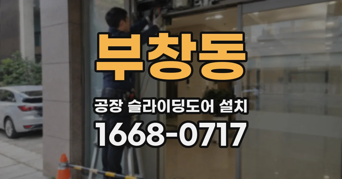 부창동 공장 슬라이딩도어 설치