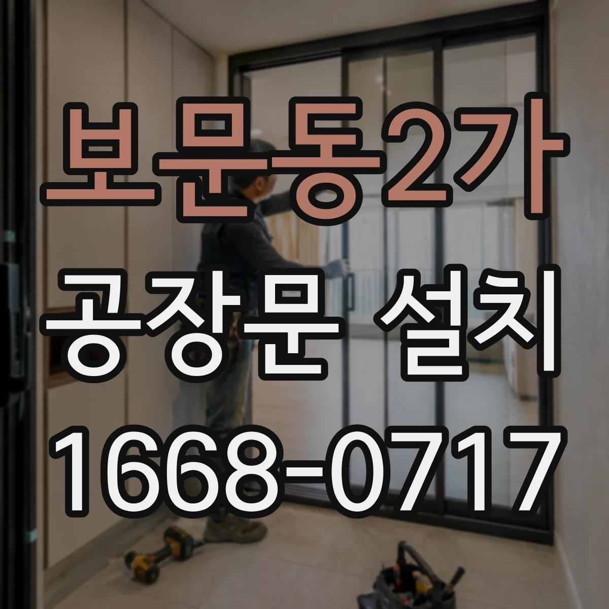 보문동2가 공장문 설치
