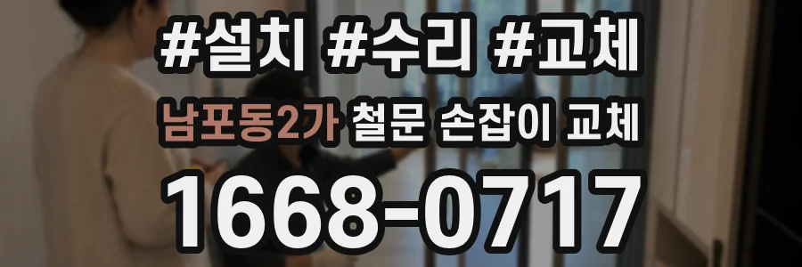 남포동2가 철문 손잡이 교체