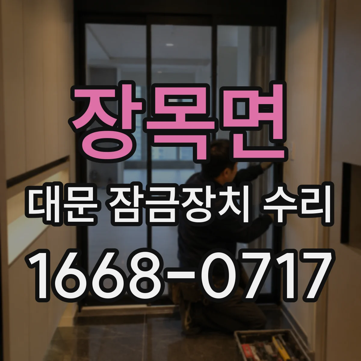 장목면 대문 잠금장치 수리