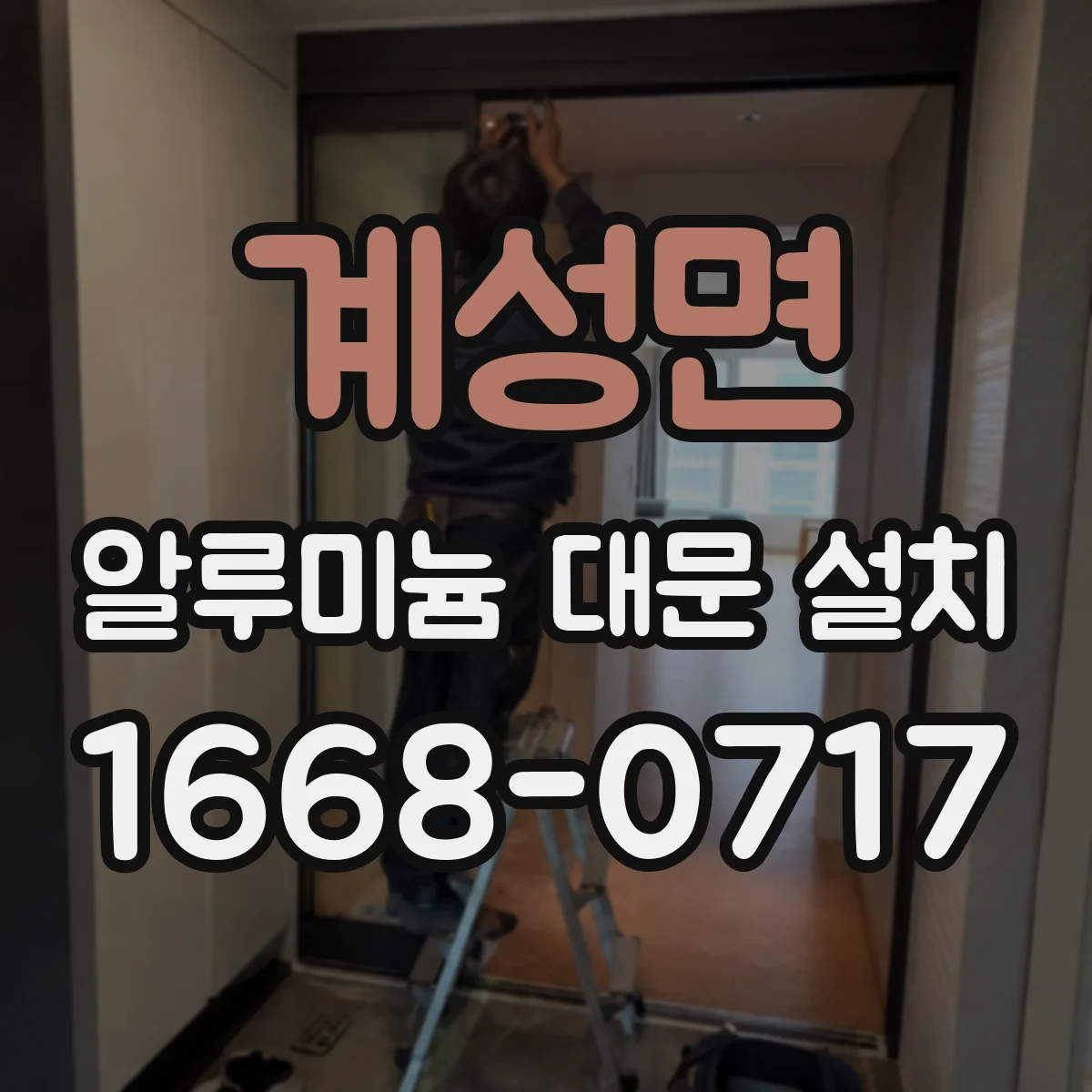 계성면 알루미늄 대문 설치