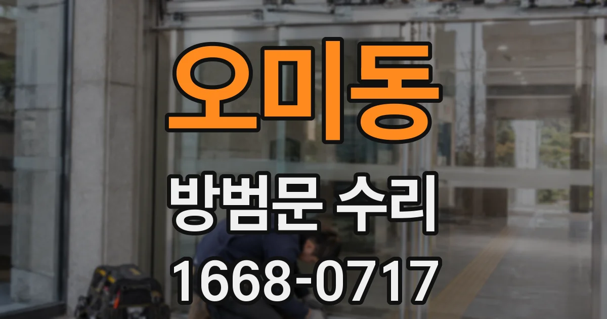 오미동 방범문 수리
