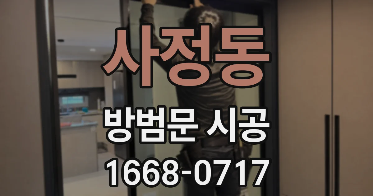 사정동 방범문 시공